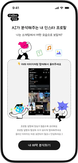 AI가 분석해주는 내 인스타 프로필