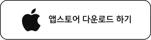 앱스토어 다운로드 하기