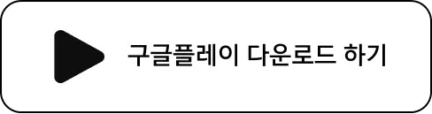 구글플레이 다운로드 하기