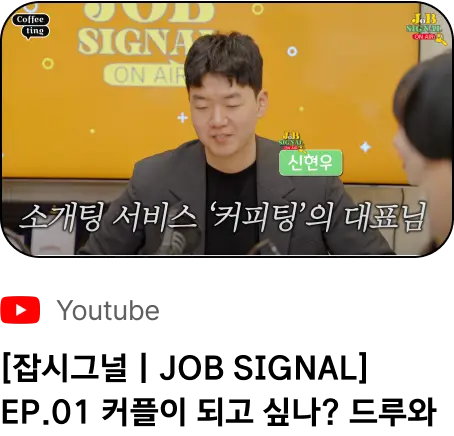 [잡시그널 | JOB SIGNAL] EP.01 커플이 되고 싶나? 드루와