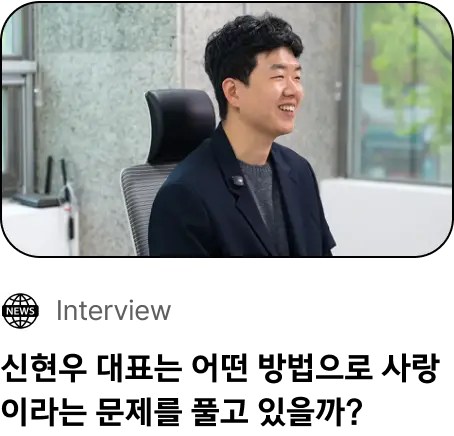 신현우 대표는 어떤 방법으로 사랑이라는 문제를 풀고 있을까?