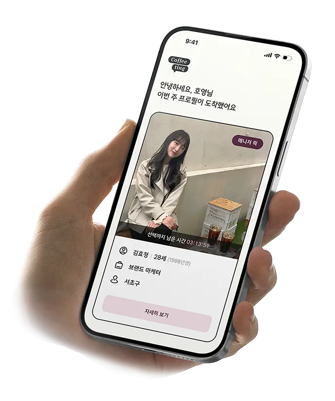 결혼까지 생각하는 사람들을 위한 소개팅 서비스