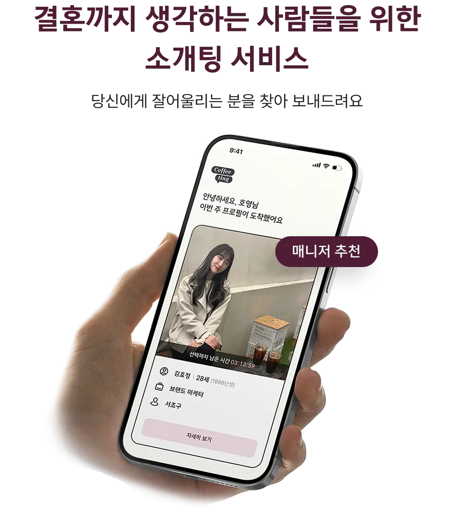 결혼까지 생각하는 사람들을 위한 소개팅 서비스