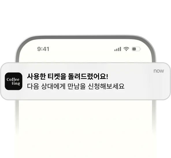 사용한 티켓을 돌려드렸어요!
