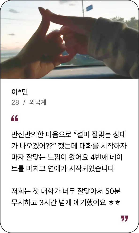 반신반의한 마음으로 “설마 잘맞는 상대가 나오겠어??”...